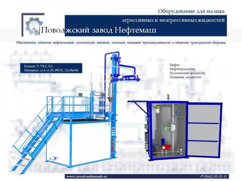 Нефтеналивное-оборудование