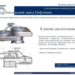 Дыхательный-клапан-с-огнепреградителем