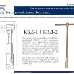 Ключ-КЗД-1-КЗД-2