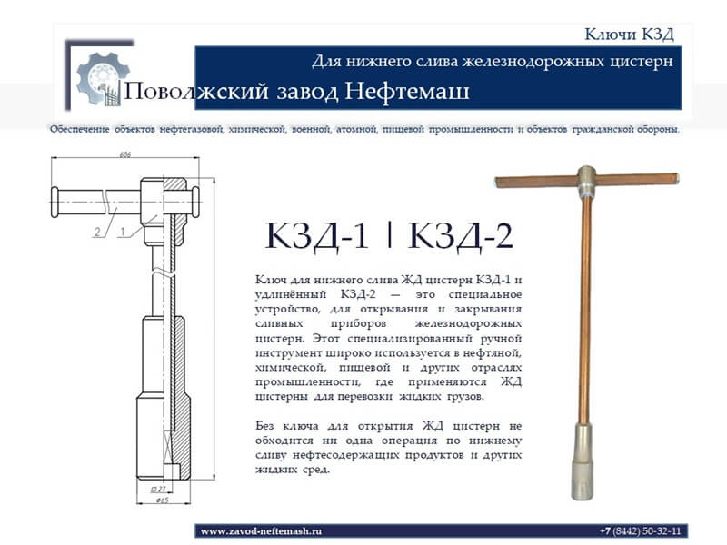 Ключ-КЗД-1-КЗД-2