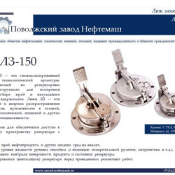 ЛЗ-150-люк-замерный