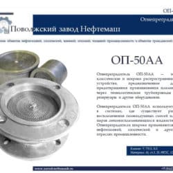 Огнепреградитель-ОП-50АА