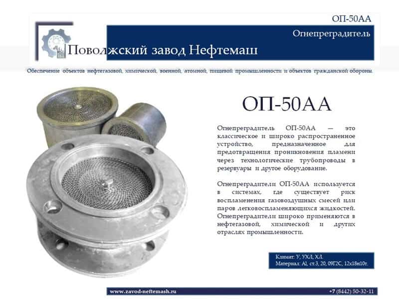 Огнепреградитель-ОП-50АА