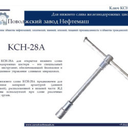 КСН-28А-ключ