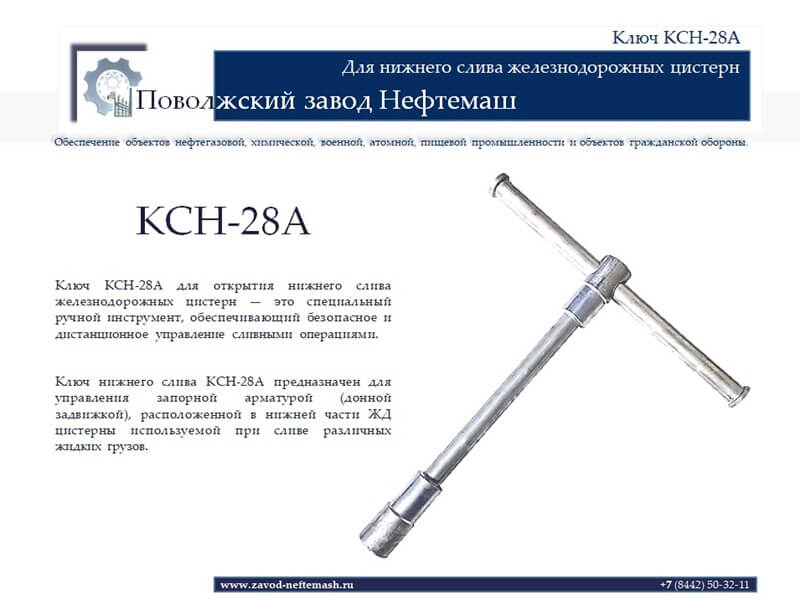 КСН-28А-ключ