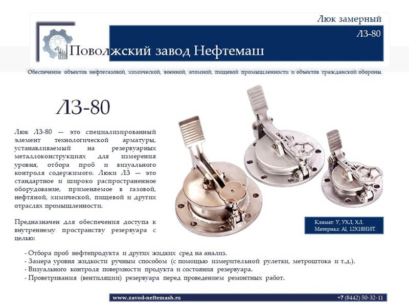 ЛЗ-80-люк-замерный