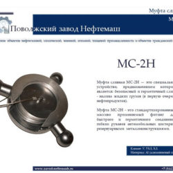 МС-2Н-муфта-сливная-с-переходником