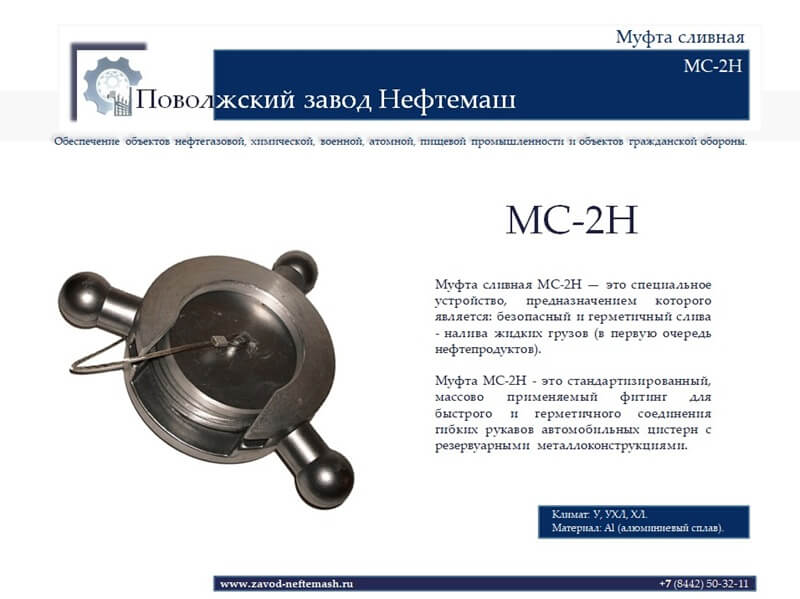 МС-2Н-муфта-сливная-с-переходником