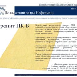 Паронит-ПК-Б