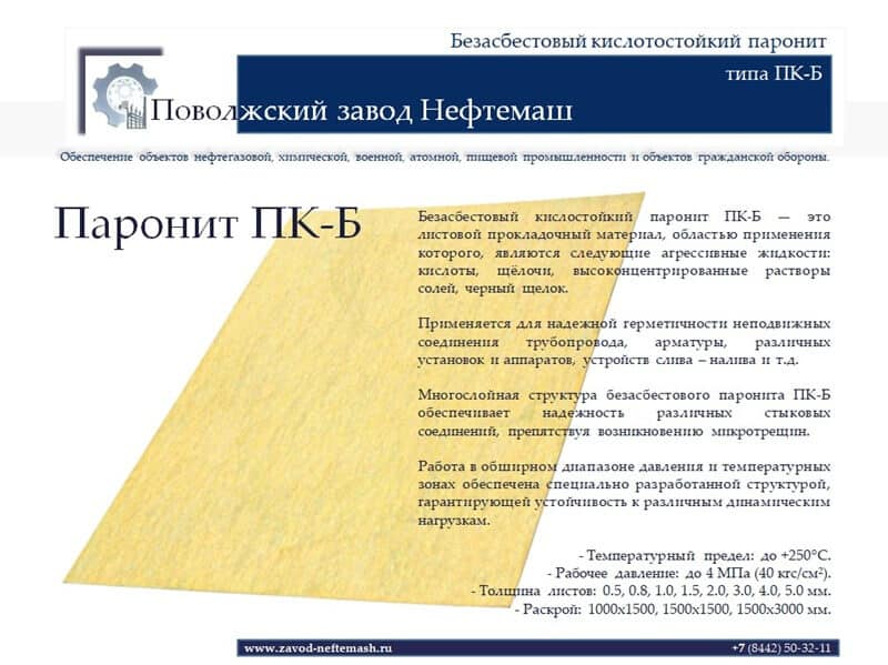 Паронит-ПК-Б