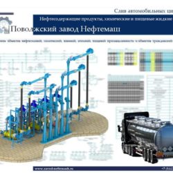 Слив-автомобильных-цистерн