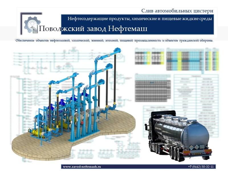 Слив-автомобильных-цистерн