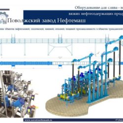 Оборудование-для-налива-и-слива-вязких-нефтепродуктов