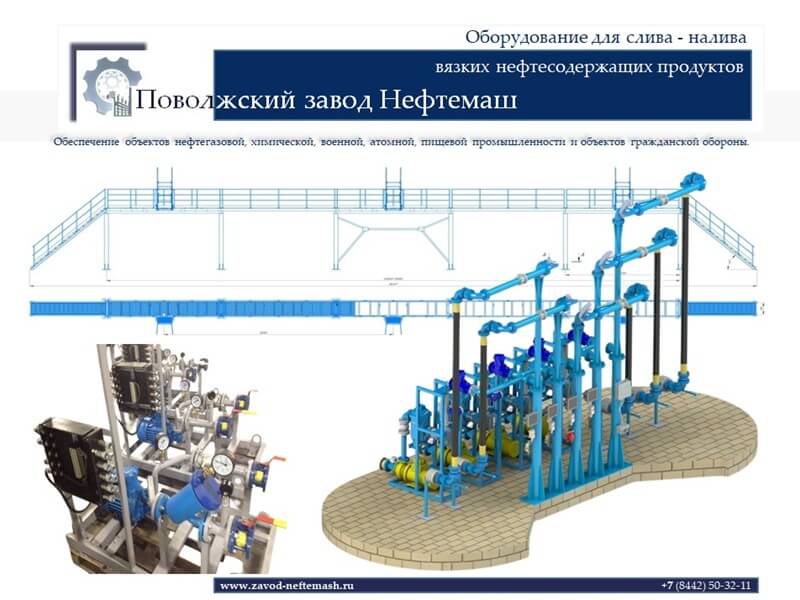 Оборудование-для-налива-и-слива-вязких-нефтепродуктов