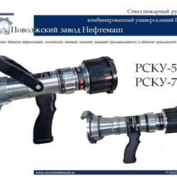 Пучной-пожарный-ствол-РСКУ-50-50А-АП-РСКУ-70-70А-ГП-8-20