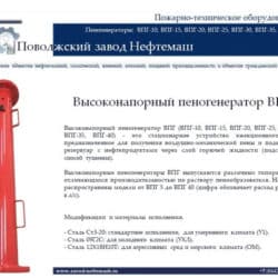 Высоконапорный-пеногенератор-ВПГ-10-15-20-25-30-35-40