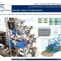 Слив-и-налив-вязких-нефтепродуктов