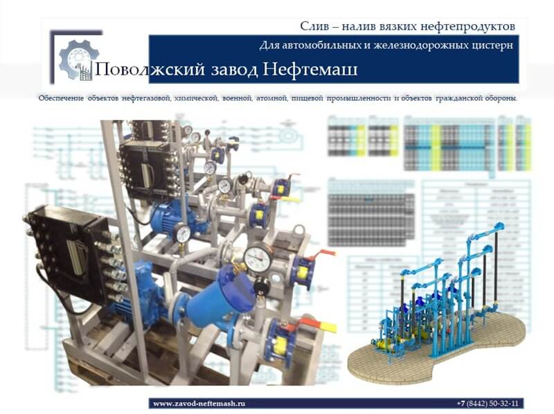 Слив-и-налив-вязких-нефтепродуктов