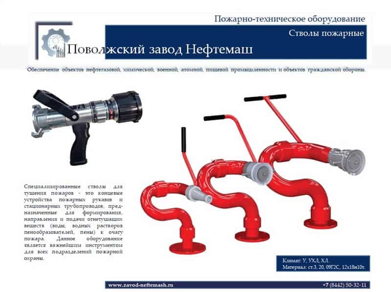 Стволы-для-тушения-пожаров