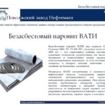 Паронит-ВАТИ-22-МБС-ТС-ГТ-ПКБ-Стандарт-1000-1500-1500-3000-0-5-6-7-8-1-1-5-2-3-4-5