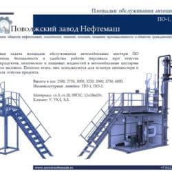 Площадка-обслуживания-автоцистерн-ПО-1-2-01-02-13-2351-00