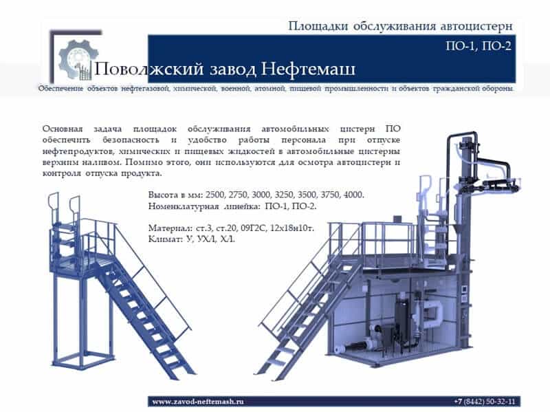 Площадка-обслуживания-автоцистерн-ПО-1-2-01-02-13-2351-00