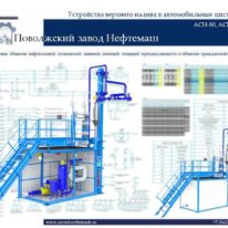Устройства-налива-АСН-100-стояки-консоли-АСН-80