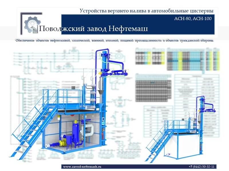 Устройства-налива-АСН-100-стояки-консоли-АСН-80